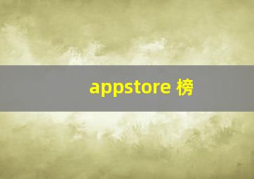 appstore 榜